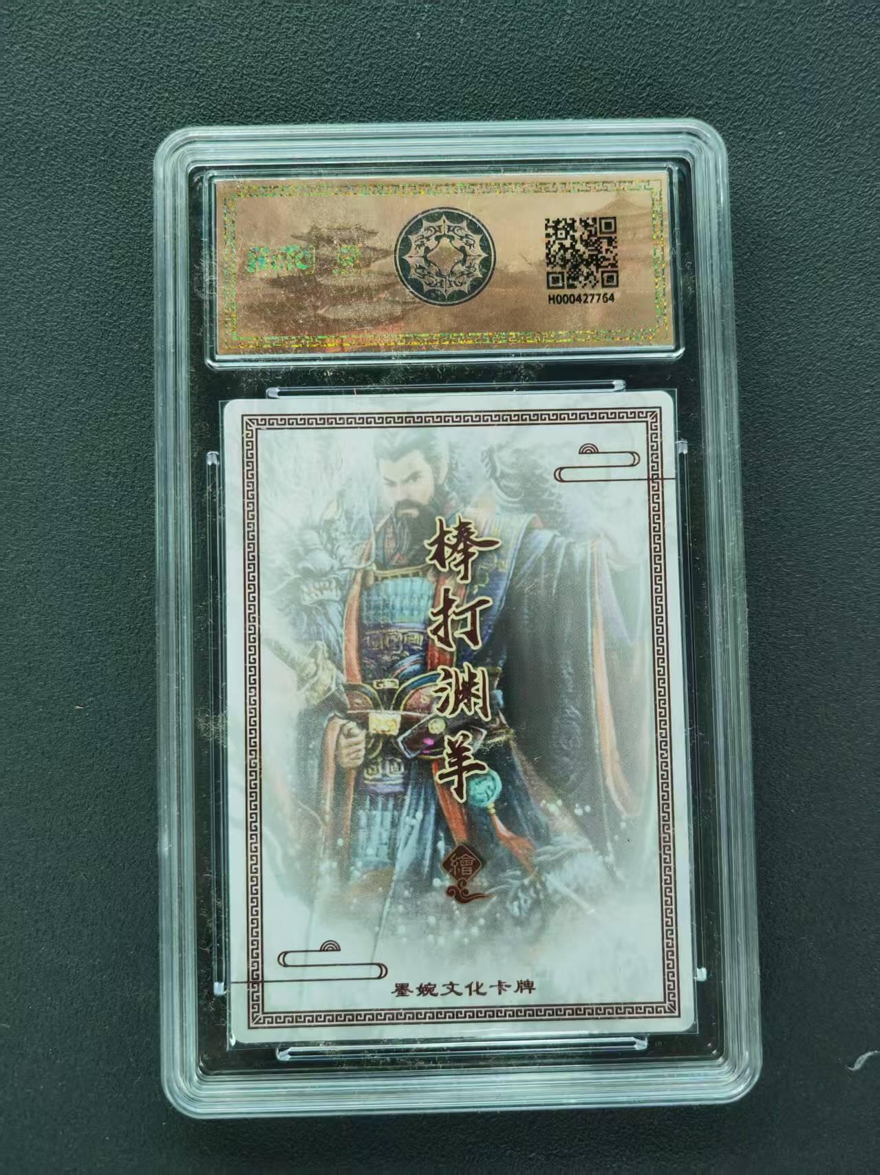 第111期阳大大卡牌拍卖第111期（持续收拍品，周五晚上九点截拍，进群福利早知道） 【10分】墨婉文化（三国系列第一弹）棒打渊羊 曹操 折光粗闪