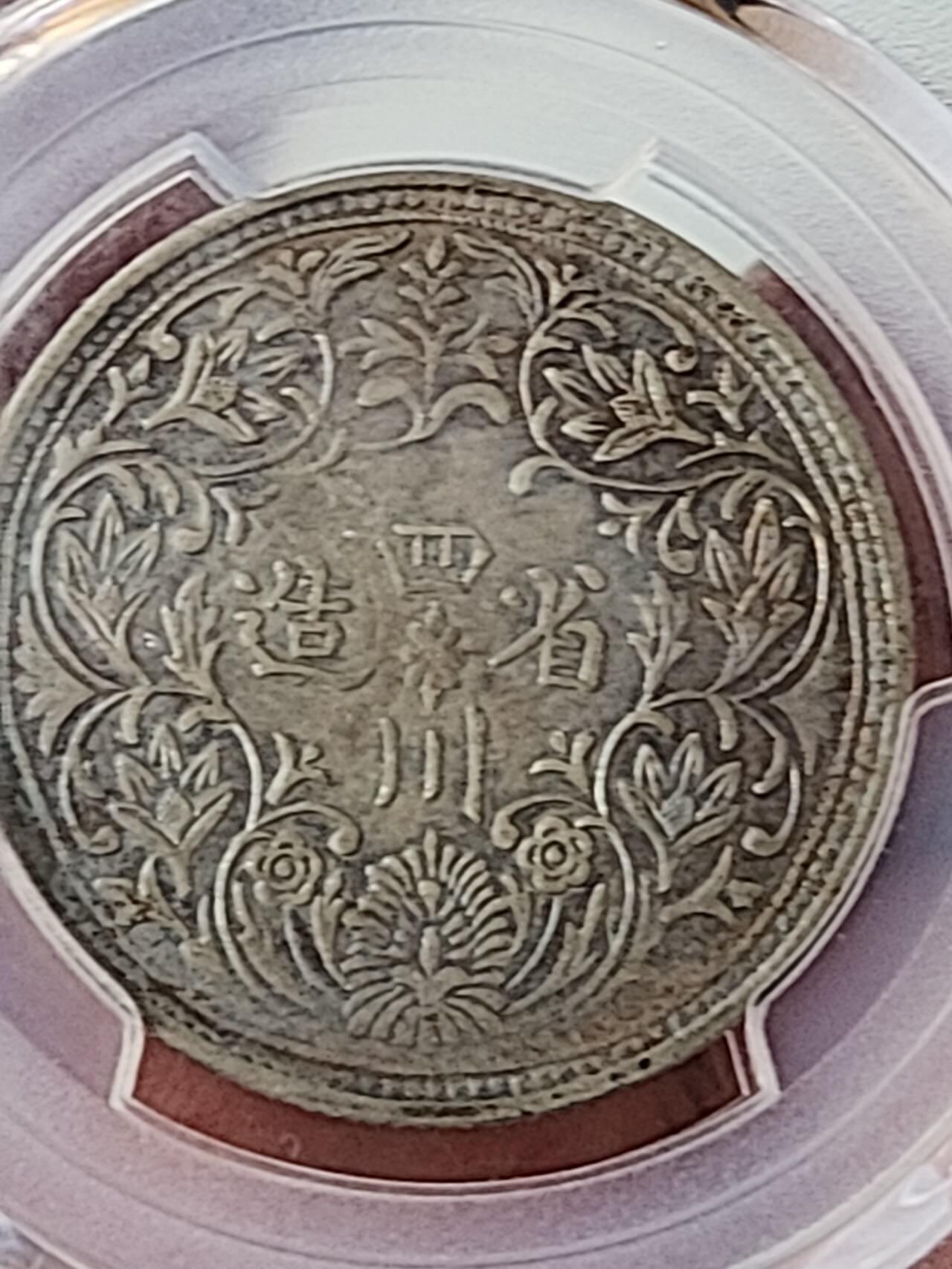 PCGS四川卢比一期高银版，换藏亏点出，实价不墨迹。售出非假不退不换，全场包邮。