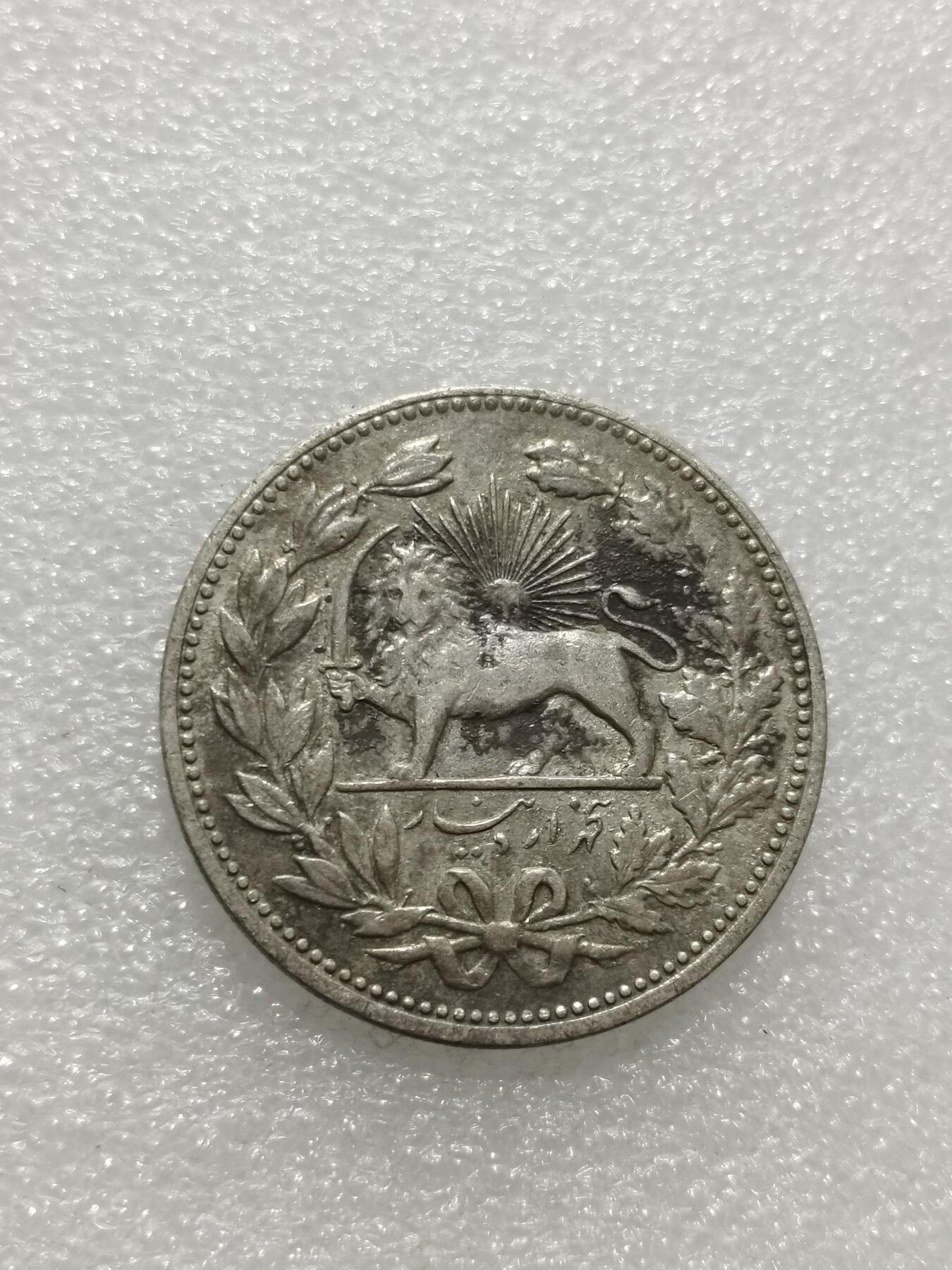 天下钱庄专场欢迎参拍 伊朗狮子弯刀银币