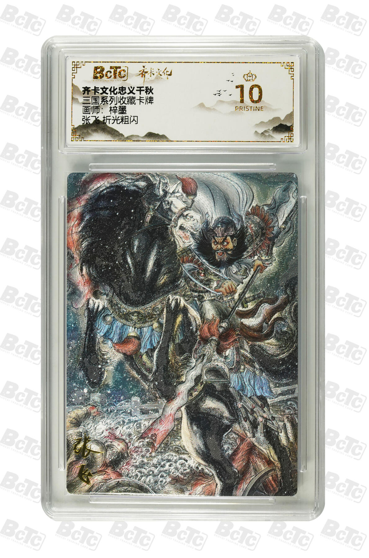 白泽拍卖卡牌手绘专场第35期（问东城春色，正谷雨，牡丹期） 2025 齐卡文化 忠义千秋 三国系列收藏卡牌 3张  粗闪 保粹评级 2张爆金10 1张9.5分 特标