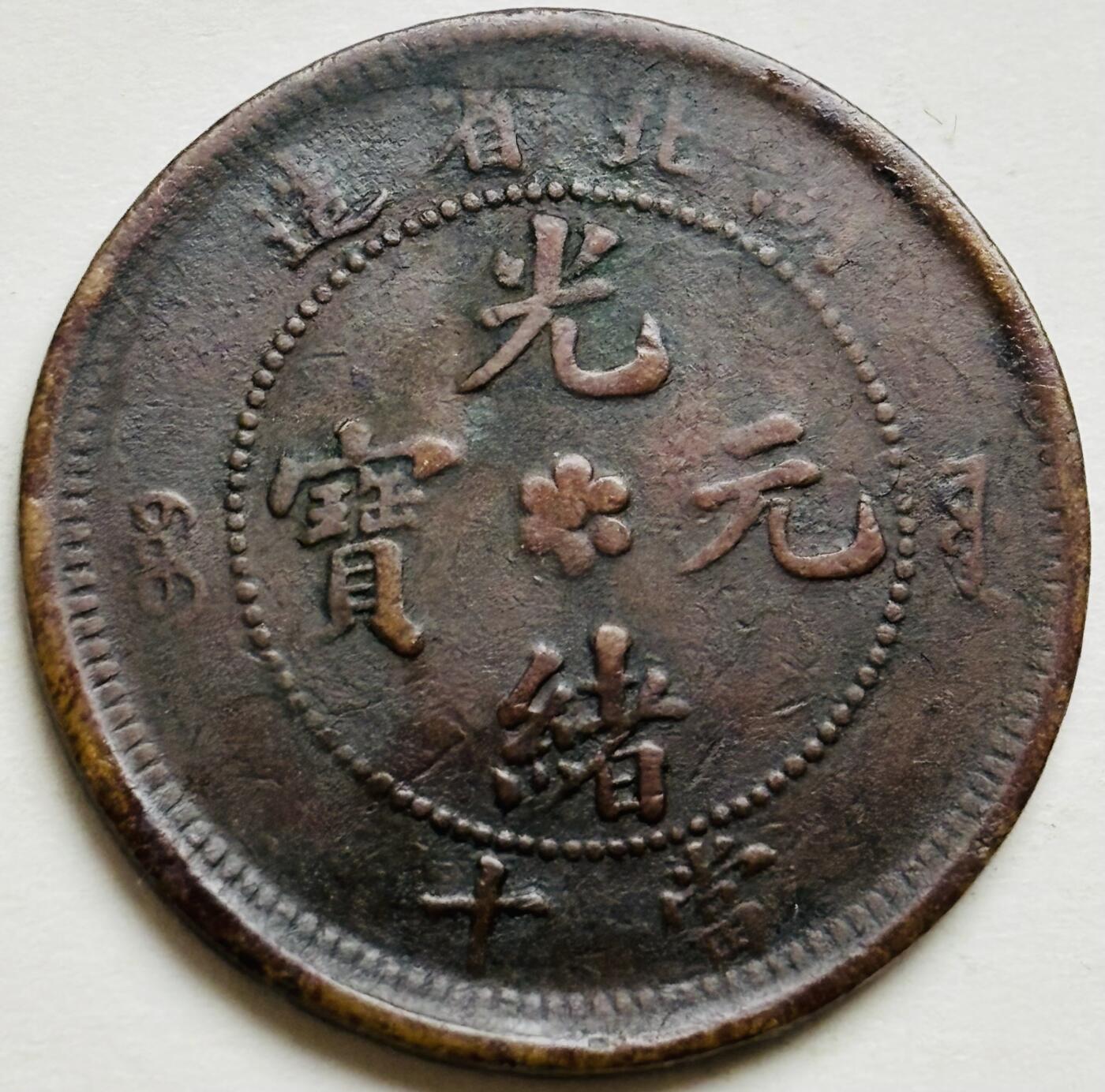 文馨钱币收藏第 300 场，银币，散币，小量德占比利时时期货币，长期接代拍业务 光绪元宝湖北省造当制钱十文大水龙