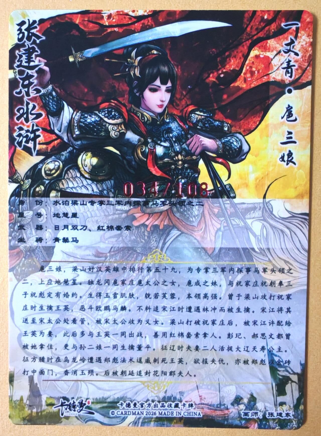 趣卡卡拍No.28期（无佣金免手续费，分享成交有奖） 【限编亲签卡】卡德曼 张建东 扈三娘 限编亲签卡（编号034）