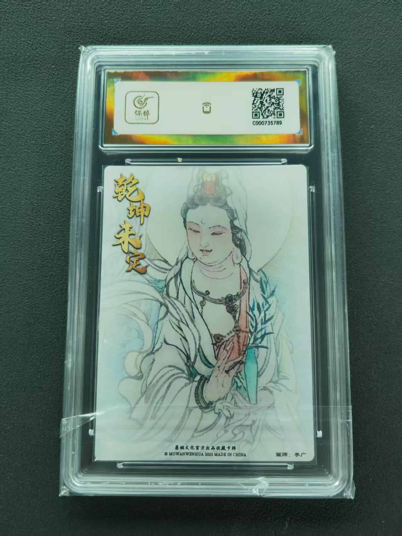 第111期阳大大卡牌拍卖第111期（持续收拍品，周五晚上九点截拍，进群福利早知道） 【爆金】墨婉文化（乾坤未定系列）李广 观世音菩萨