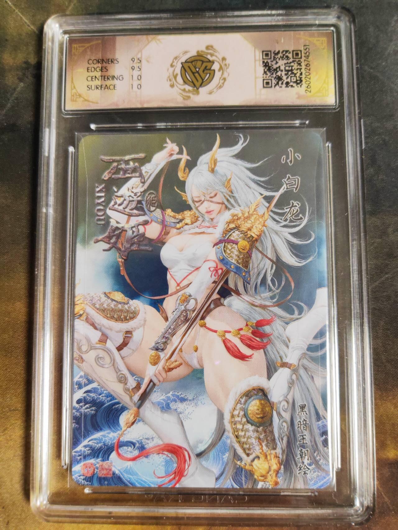 第111期阳大大卡牌拍卖第111期（持续收拍品，周五晚上九点截拍，进群福利早知道） 【10分】焱卡文化 西游姬 黑暗王朝 小白龙 浮雕折光551