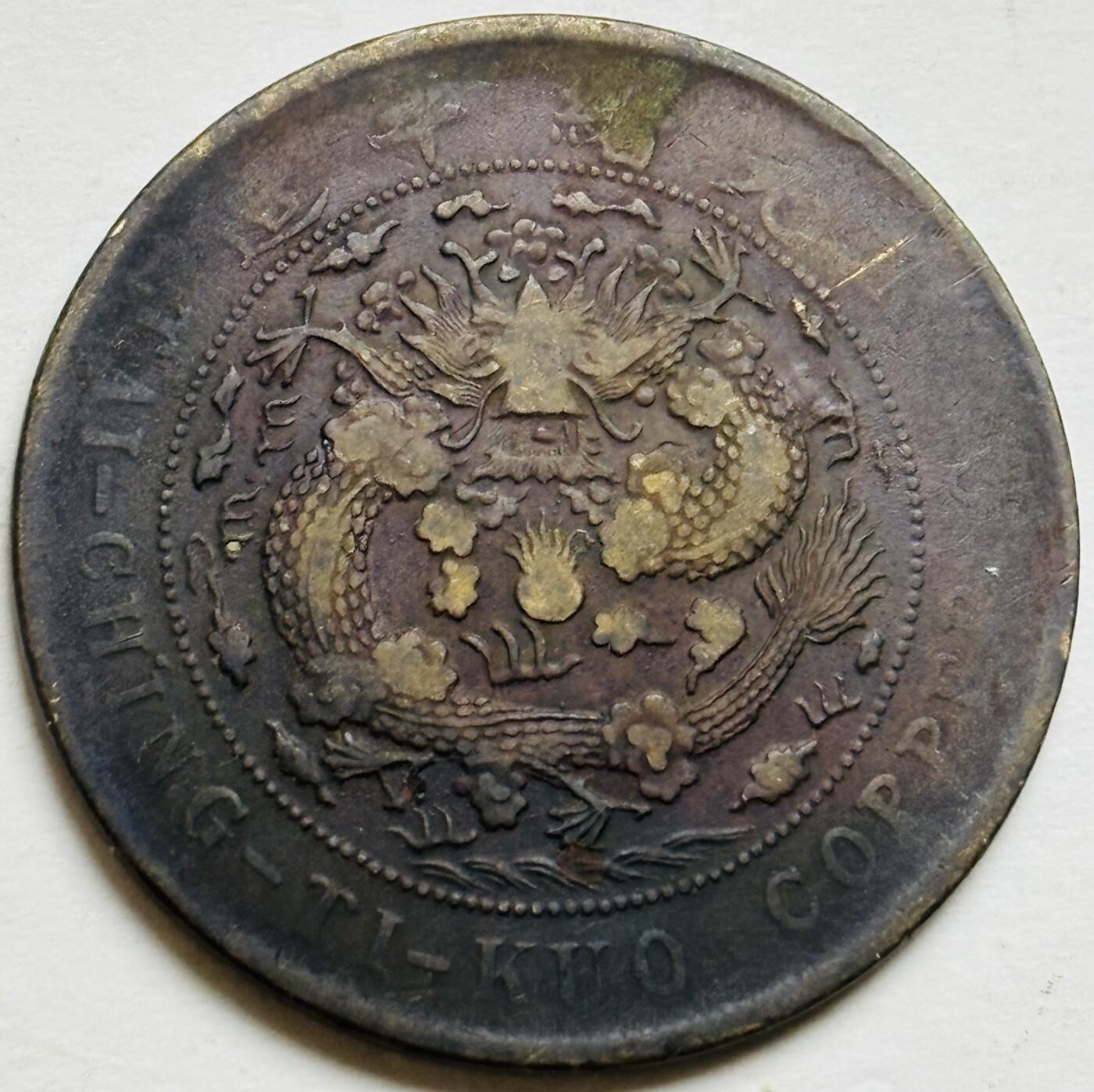 文馨钱币收藏第 300 场，银币，散币，小量德占比利时时期货币，长期接代拍业务 大清铜币丁未年当制钱二十文龙