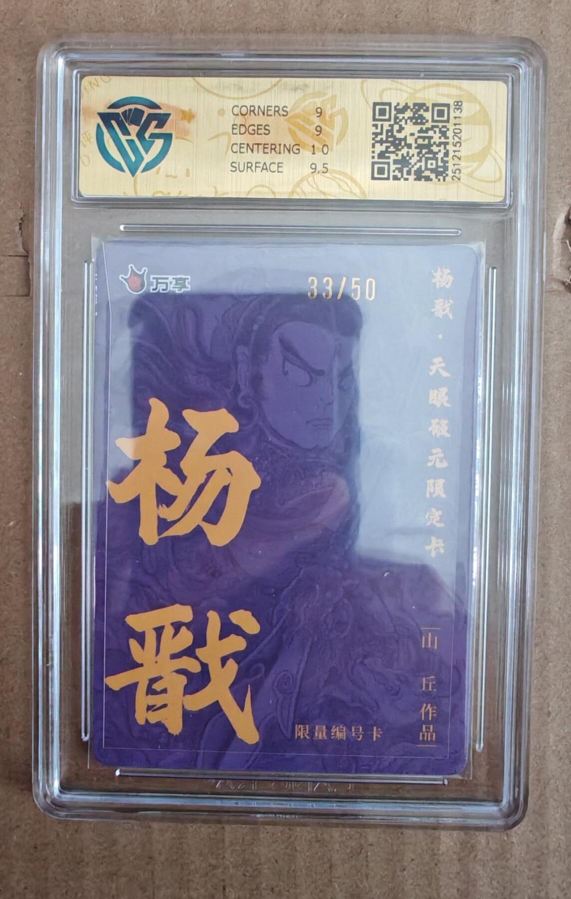 趣卡卡拍No.28期（无佣金免手续费，分享成交有奖） 【评级卡】万享 山丘 杨戬 限编彩闪评级卡