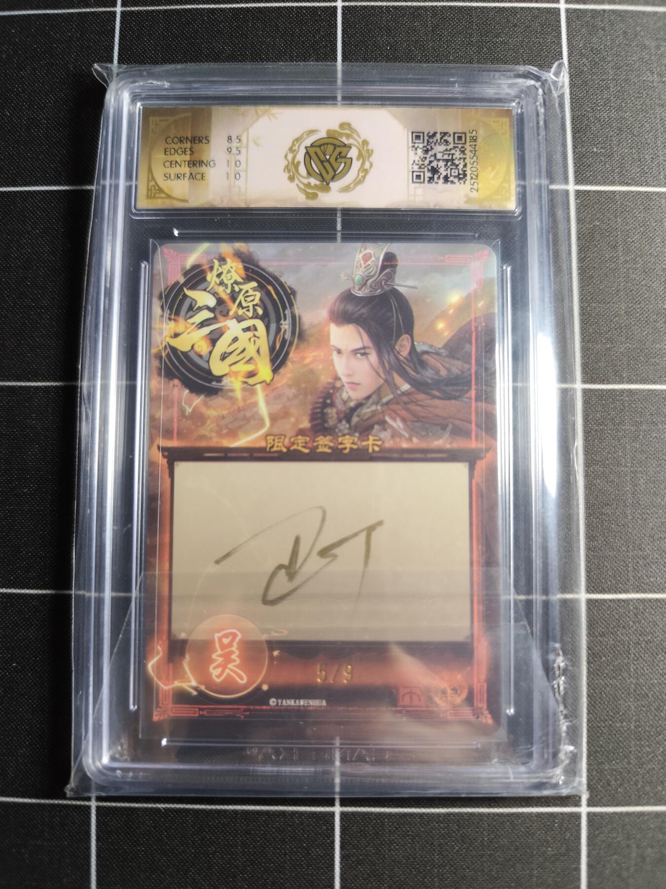 欢迎送拍、零成本上架，释放现金流，合理分配上拍卡品 【幻彩亲签5/9】巴丁 陆逊 9 焱卡文化＆燎原三国
