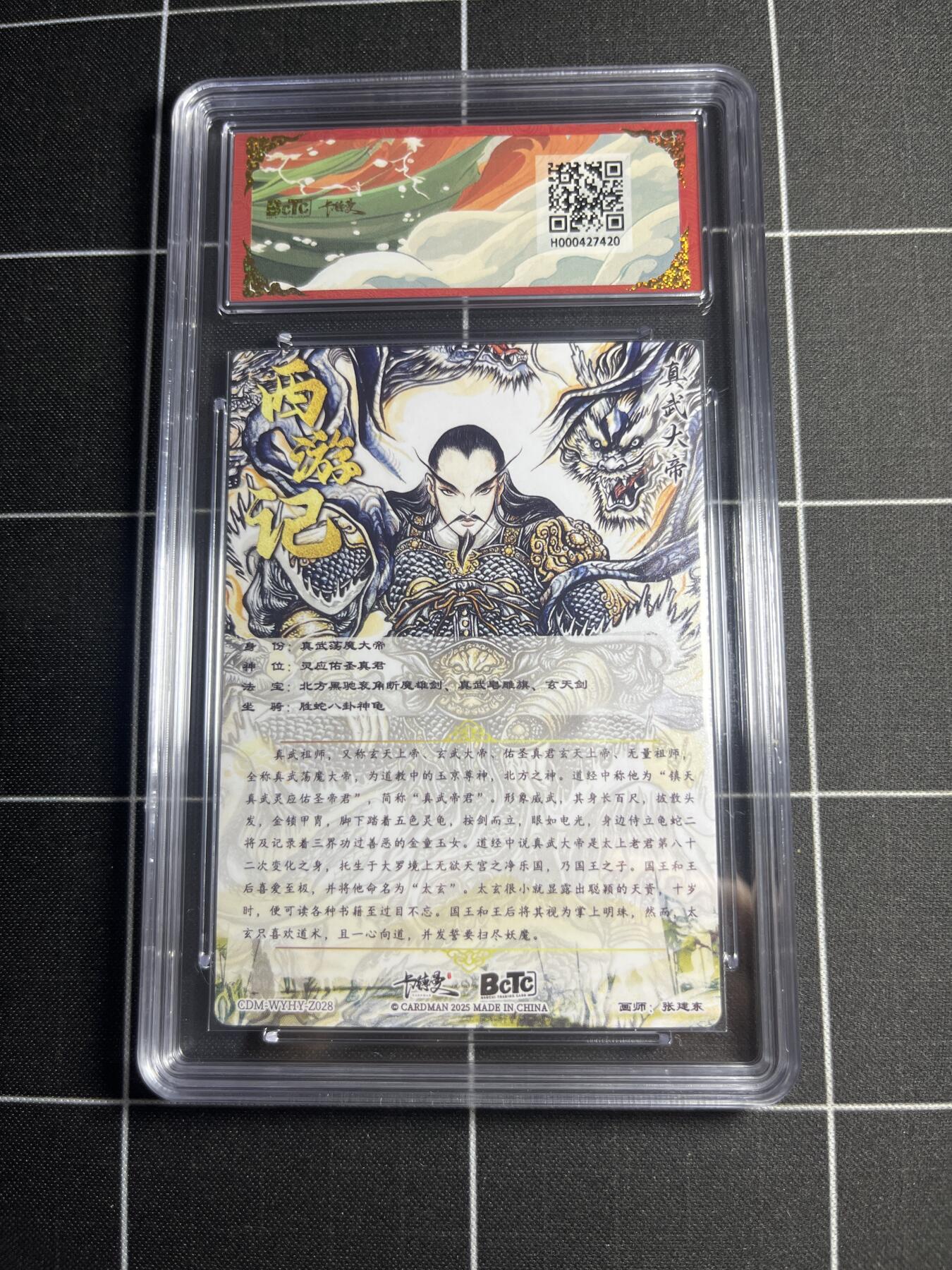 欢迎送拍、零成本上架，释放现金流，合理分配上拍卡品 【折光粗闪】张建东 真武大帝 10👑 卡德曼&西游礼盒