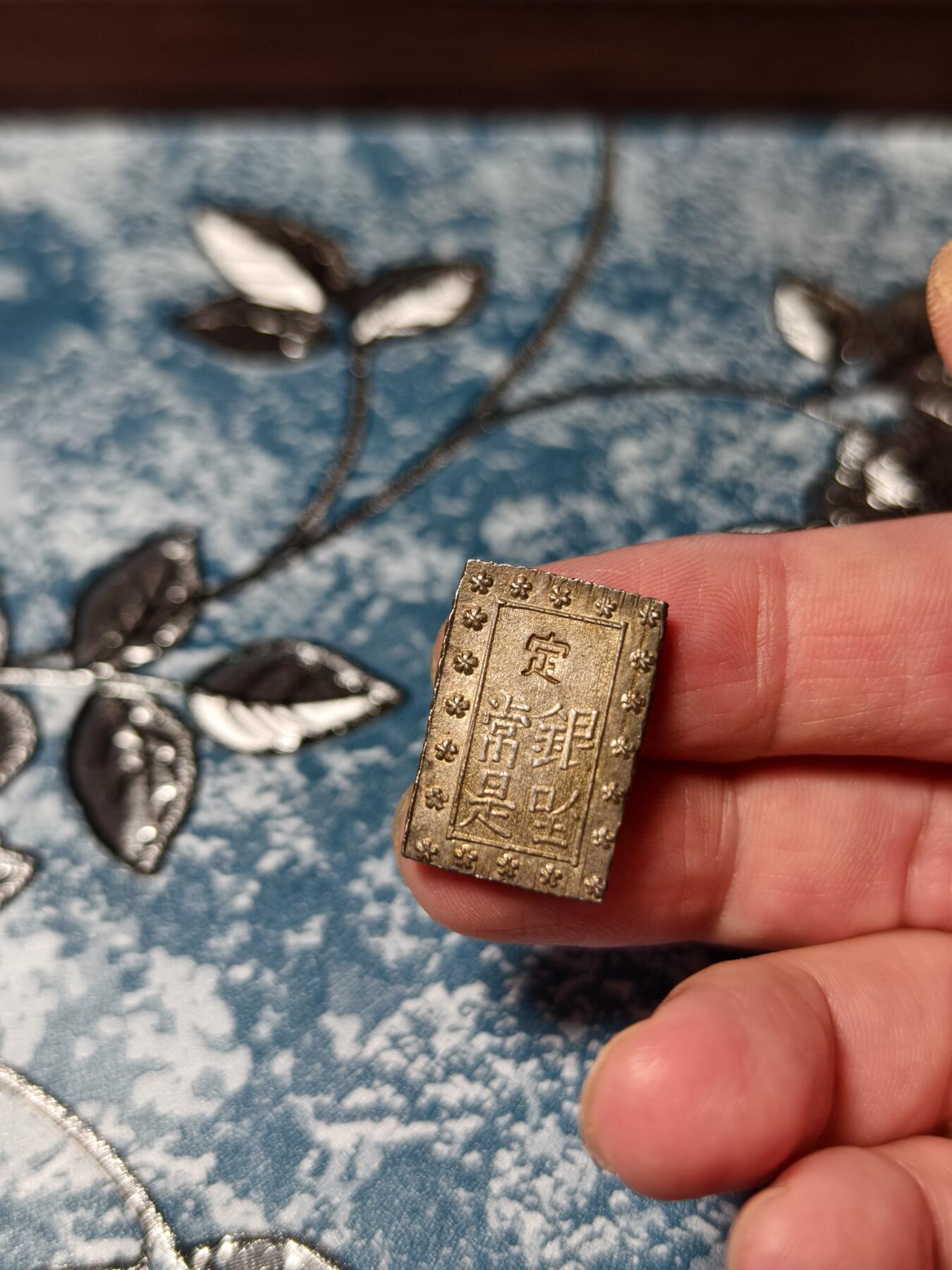 抚柳草堂-第二十五期章牌钱币  奖章勋章 满百包邮 放漏专场 19世纪日本一分银 安政版别重8.7g  边道斜纹网搓 无戳无划品相很不错