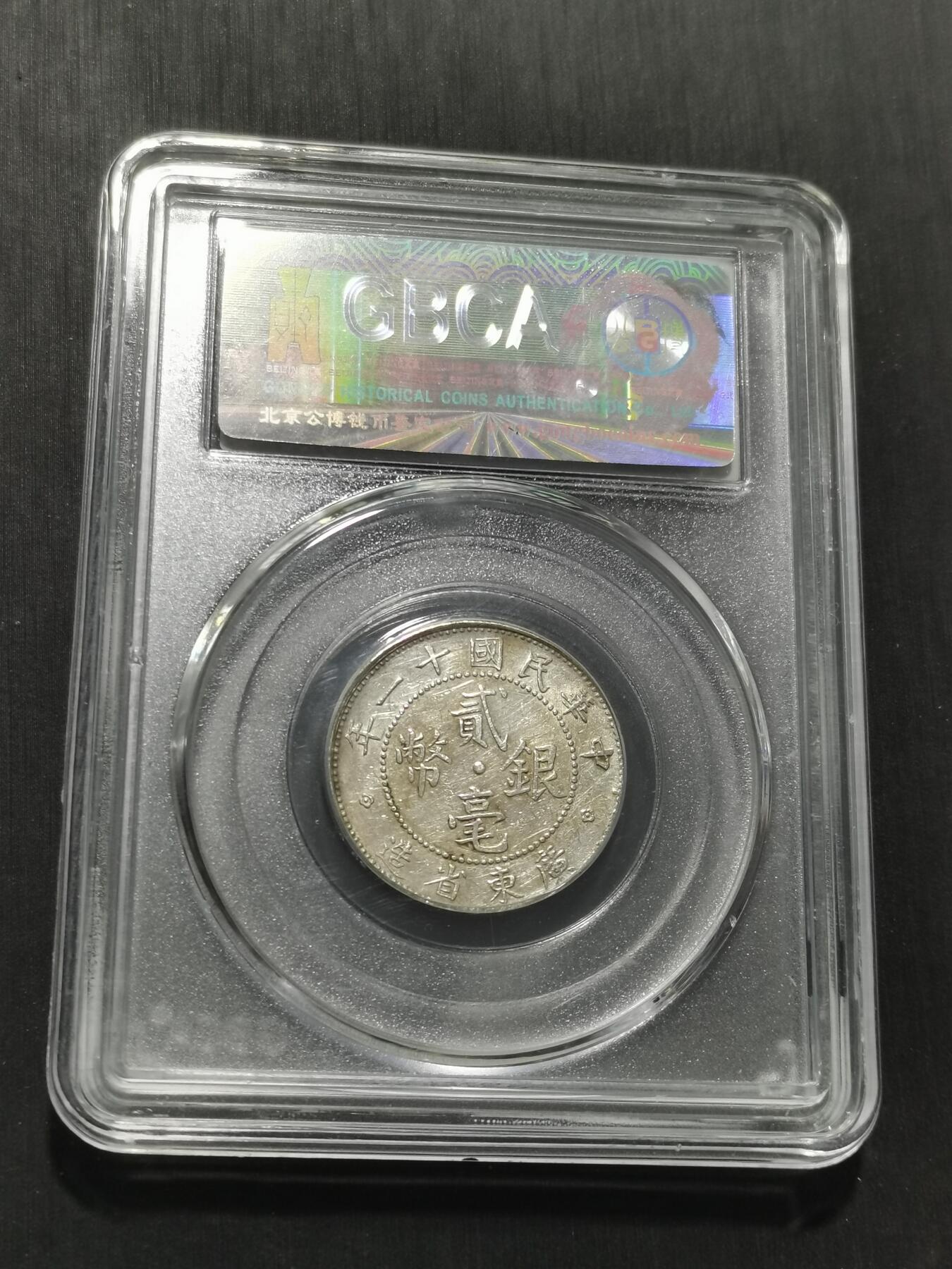 天下钱庄专场欢迎参拍 广东两毫银币