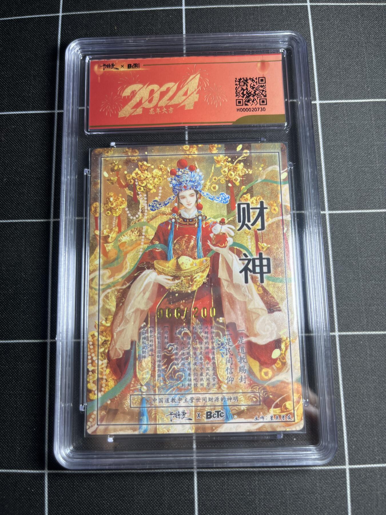 欢迎送拍、零成本上架，释放现金流，合理分配上拍卡品 【全粗66/200】星辰墨夜 财神爷（异色）9.5 卡德曼&新年礼盒