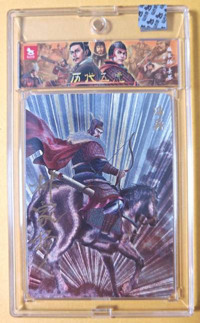 趣卡卡拍No.28期（无佣金免手续费，分享成交有奖） - 【亲签卡，官封卡砖】超吉梦-林家扬 历代五虎主套人物粗闪画师亲签卡（30冯异09编）（官封卡砖）