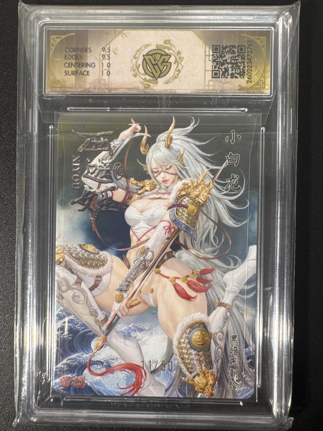 NO.30 好又多金牌大场，每周一站式配齐，方便凑单！（周6晚9点截拍，卖家送拍0抽成！） 【11/50编】焱卡文化 燎原西游4 黑暗王朝 小白龙 浮雕折光 ccg10g