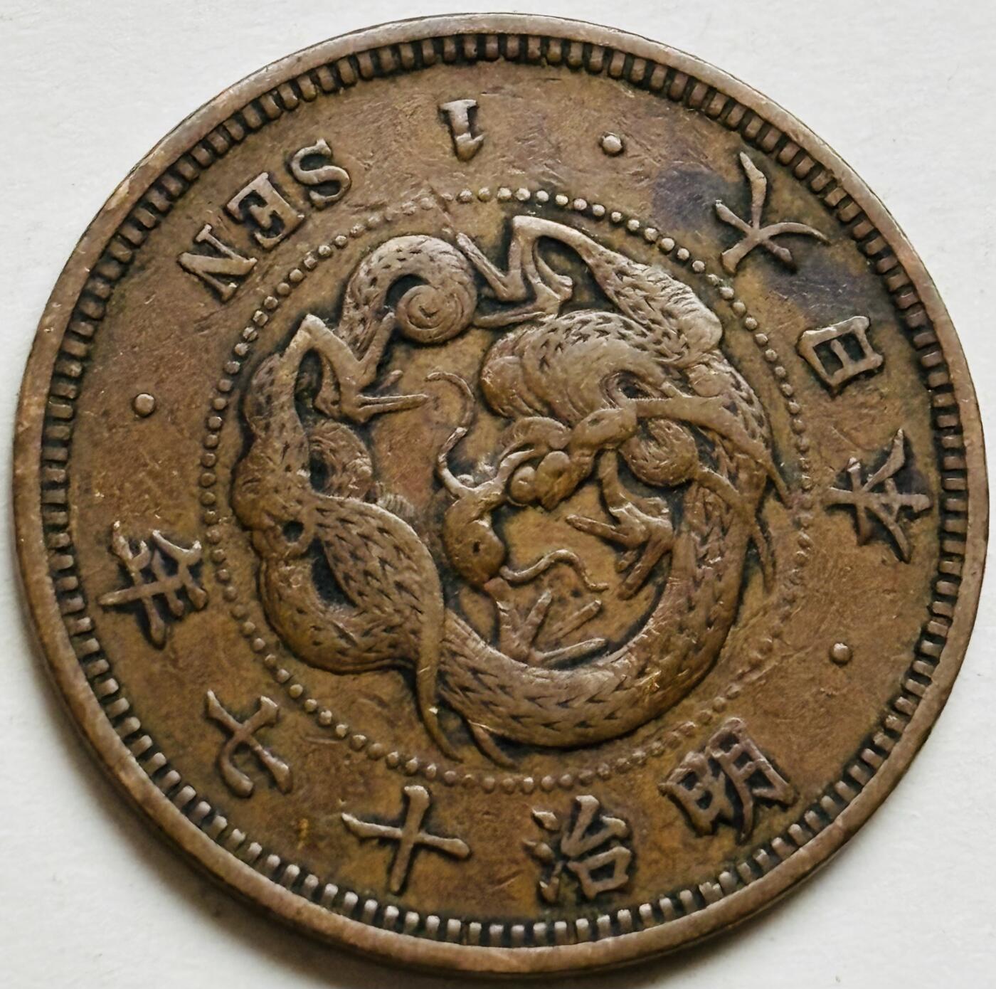 文馨钱币收藏第 300 场，银币，散币，小量德占比利时时期货币，长期接代拍业务 极品龙鳞日本明治十七年龙一钱铜板