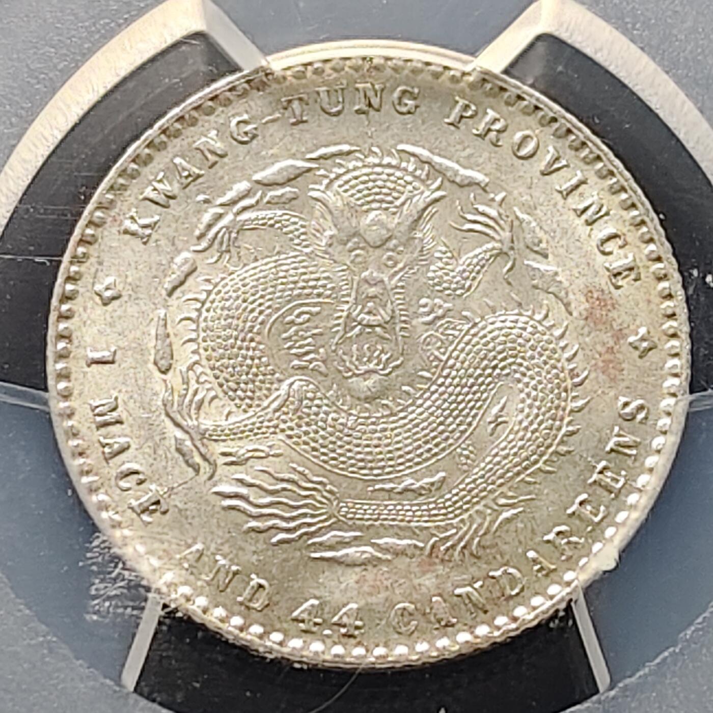 【全场包邮】纯粹捡漏拍521场 【银元】中国清宣统元宝广东省造一钱四分四厘银元-PCGS AU58