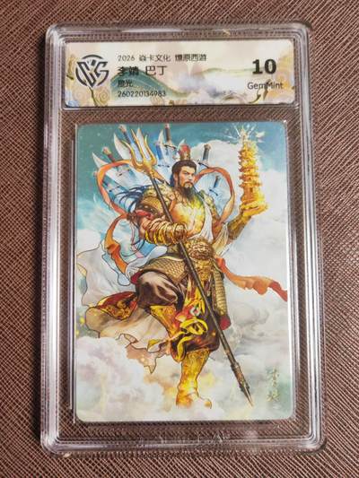 第114期阳大大卡牌拍卖第114期（持续收拍品，周五晚上九点截拍，进群福利早知道） 【10分】焱卡文化 西游姬 巴丁 李靖 星光983