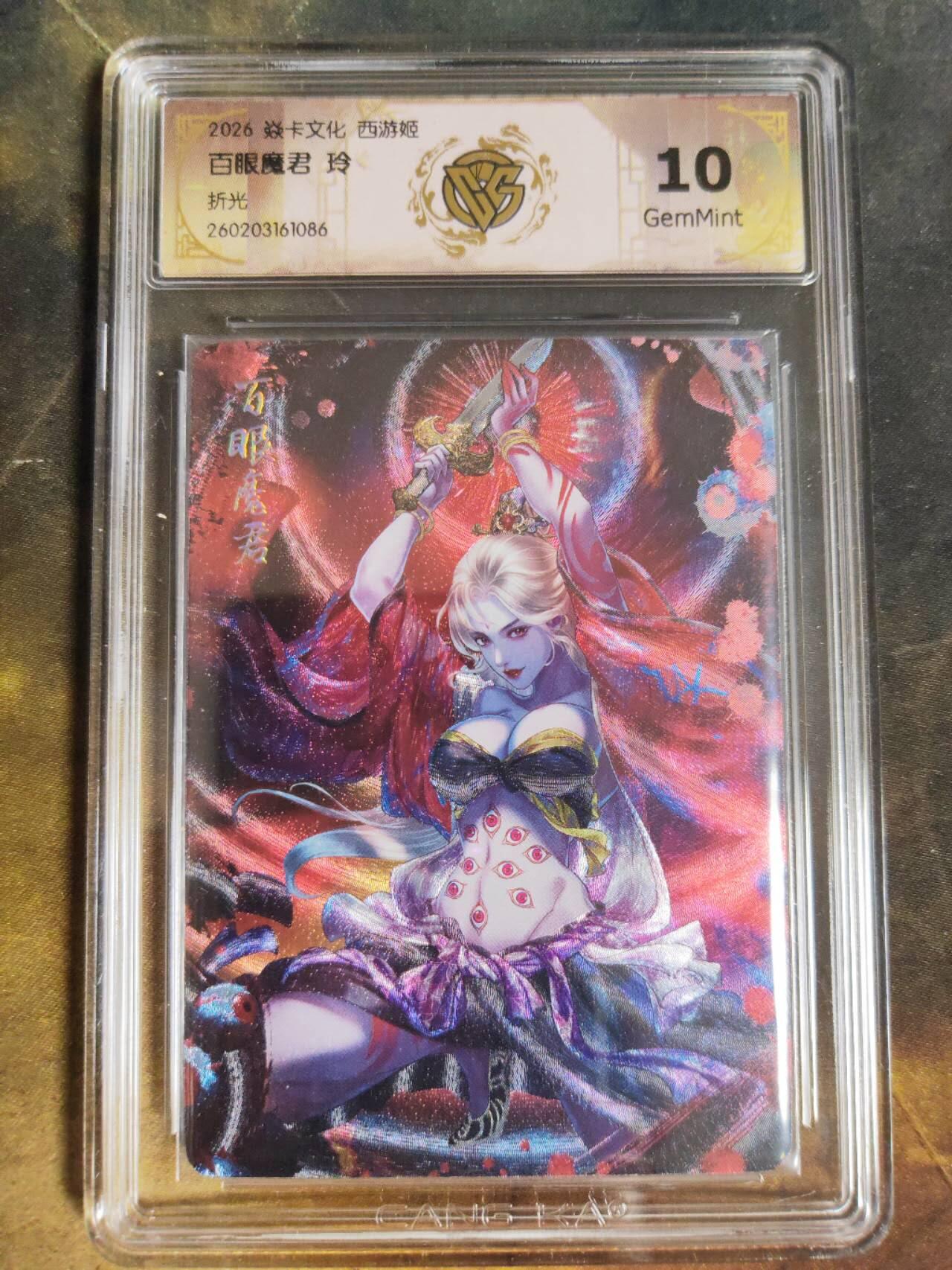 第111期阳大大卡牌拍卖第111期（持续收拍品，周五晚上九点截拍，进群福利早知道） 【10分】焱卡西游 玲姐 百眼魔君 折光086