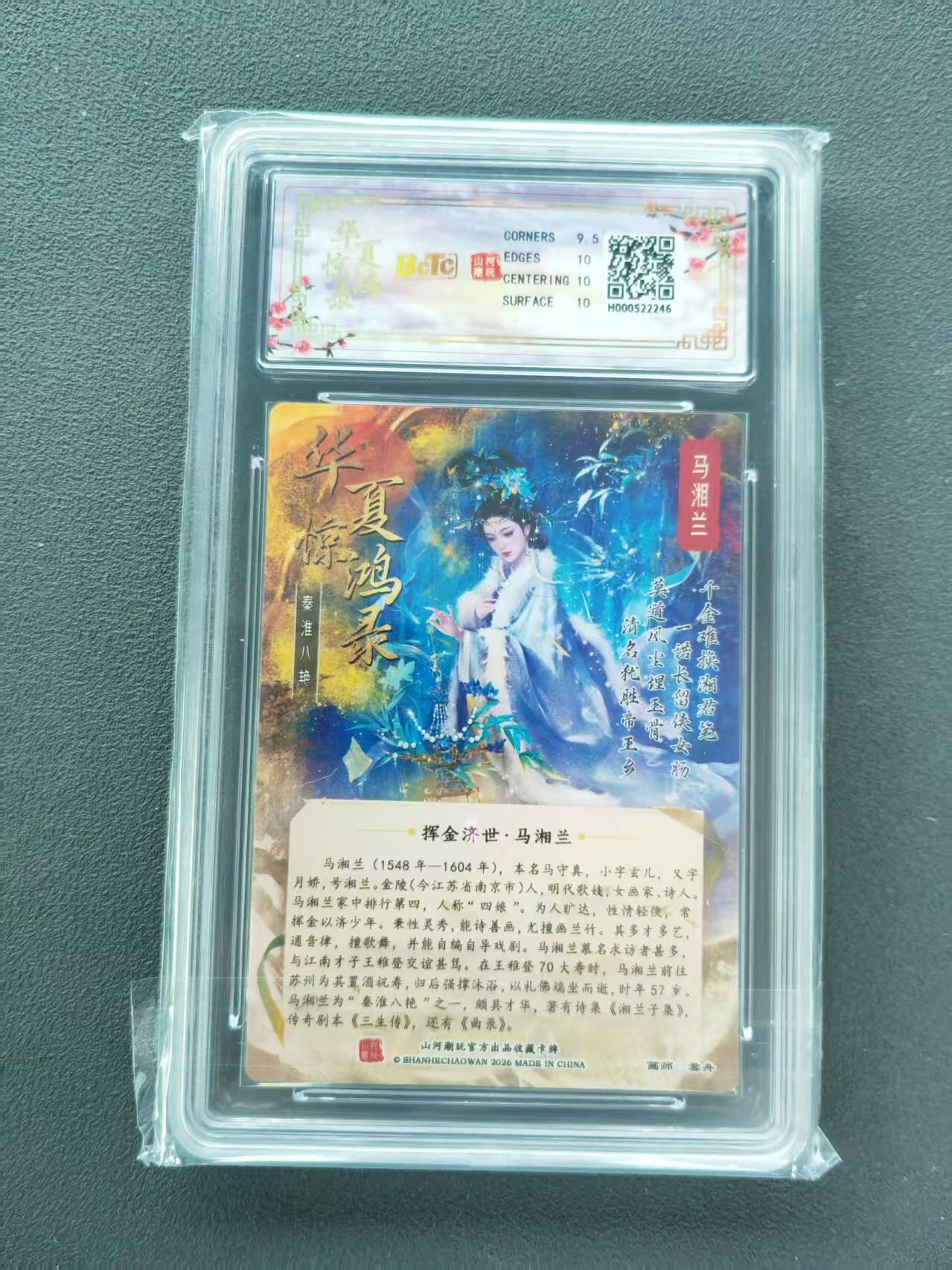 第111期阳大大卡牌拍卖第111期（持续收拍品，周五晚上九点截拍，进群福利早知道） 【10分】BCTC山河潮玩联名礼盒 华夏惊鸿录·秦淮八艳 雪舟 马湘兰 折光粗闪