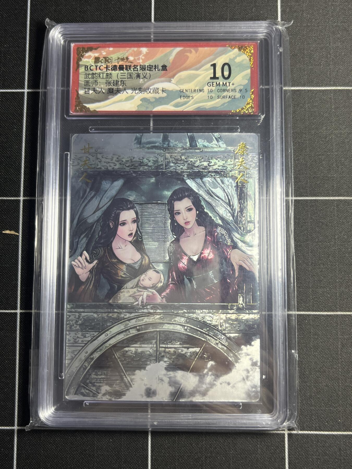 欢迎送拍、零成本上架，释放现金流，合理分配上拍卡品 【光刻收藏卡】张建东 甘夫人·麋夫人 10 卡德曼&三国演义