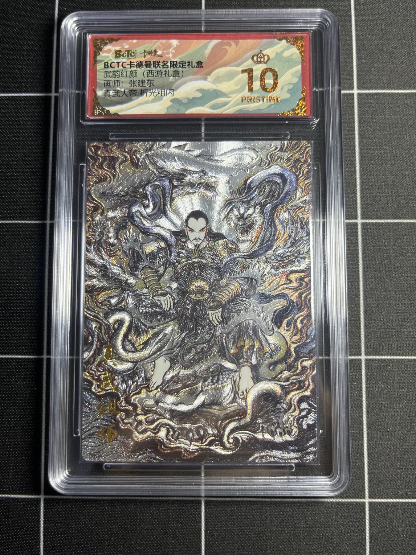 欢迎送拍、零成本上架，释放现金流，合理分配上拍卡品 【折光粗闪】张建东 真武大帝 10👑 卡德曼&西游礼盒