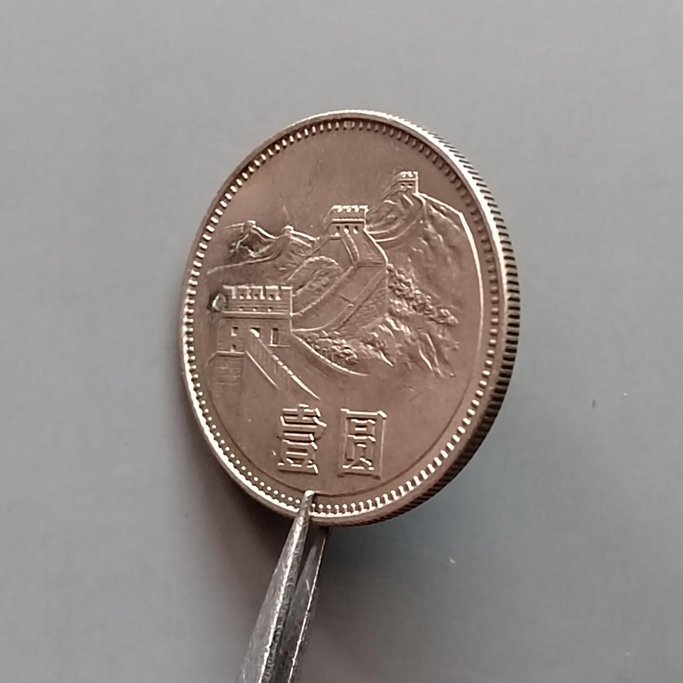 1980年长城币一元 1980年长城币一元