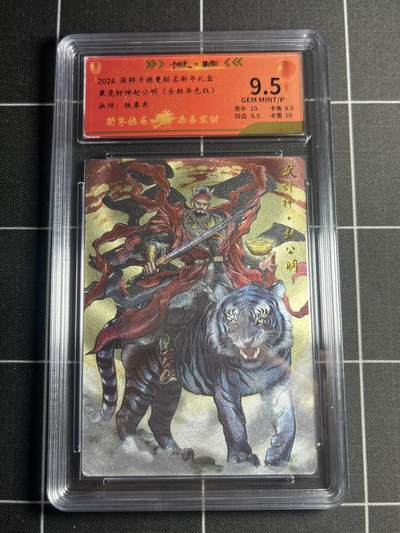 欢迎送拍、零成本上架，释放现金流，合理分配上拍卡品 - 【全粗94/200】铁拳东 赵公明（异色） 9.5 卡德曼&新年礼盒