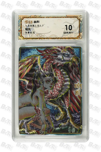 大麦马年第三场 - 卡萃BCTC 九龙奇谭之龙九子 李尊奇 嘲风 10G