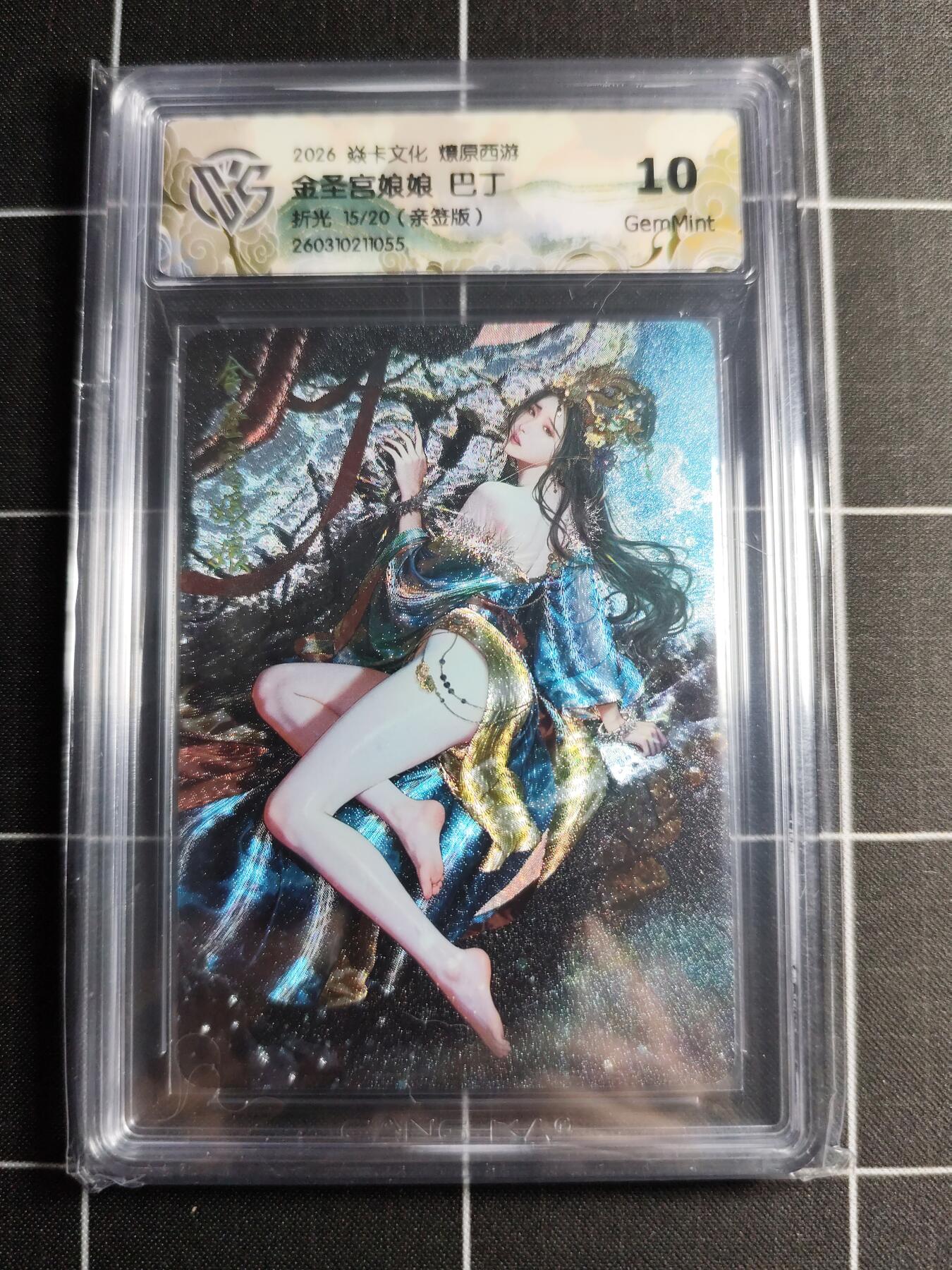 欢迎送拍、零成本上架，释放现金流，合理分配上拍卡品 【折光亲签15/20】巴丁 金圣宫娘娘 10g 焱卡文化＆燎原西游