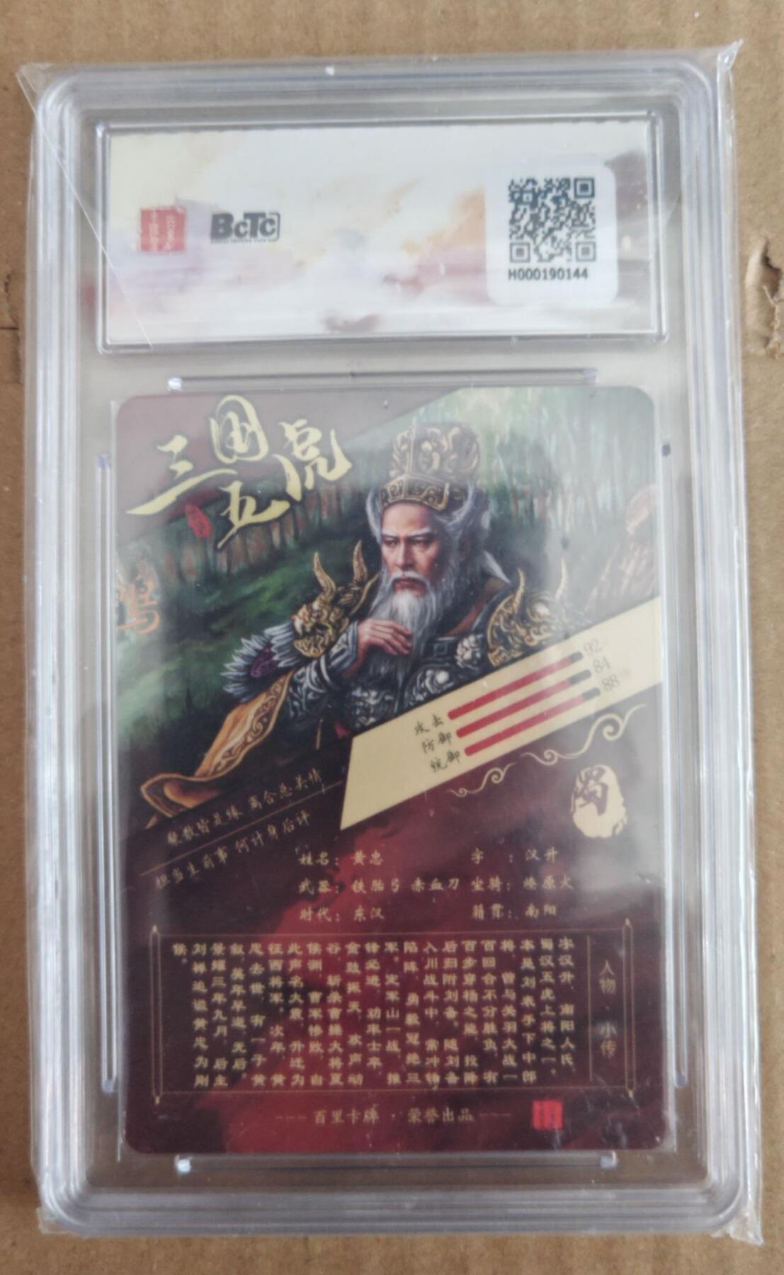 趣卡卡拍No.28期（无佣金免手续费，分享成交有奖） 【评级卡】百里卡牌 苍之飞鸿 龙吟三国 黄忠折光评级卡