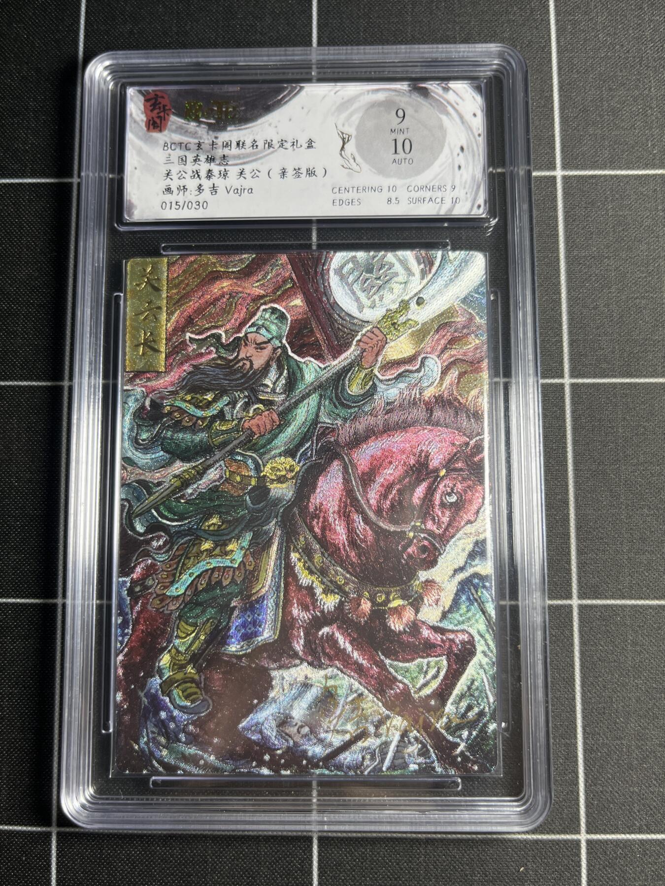 欢迎送拍、零成本上架，释放现金流，合理分配上拍卡品 【折光亲签15/30】多吉 关公 9 玄卡阁&三国英雄志