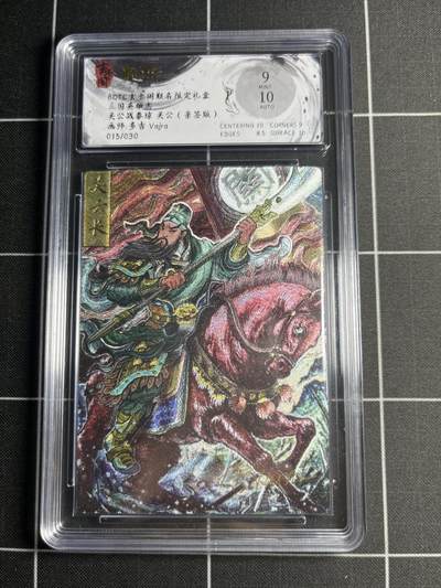 欢迎送拍、零成本上架，释放现金流，合理分配上拍卡品 - 【折光亲签15/30】多吉 关公 9 玄卡阁&三国英雄志