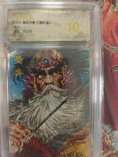 寸草不生 马年拍卖第三期 GOGOGO   2025昆仑万象三国礼盒2
爆金
黄忠
画家：权迎东