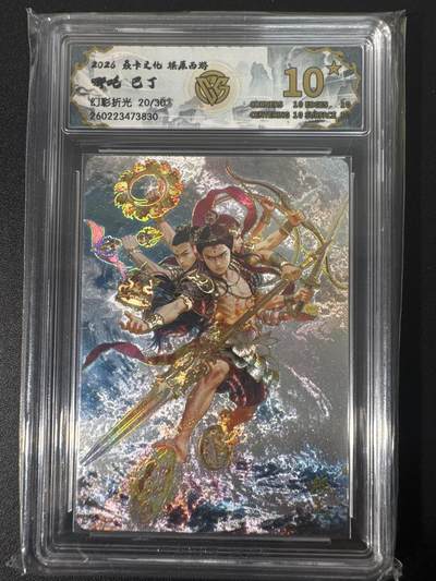 NO.30 好又多金牌大场，每周一站式配齐，方便凑单！（周6晚9点截拍，卖家送拍0抽成！） - 【20/30编】焱卡文化 燎原西游4 巴丁 哪吒 幻彩折光 ccg10星爆金最高分