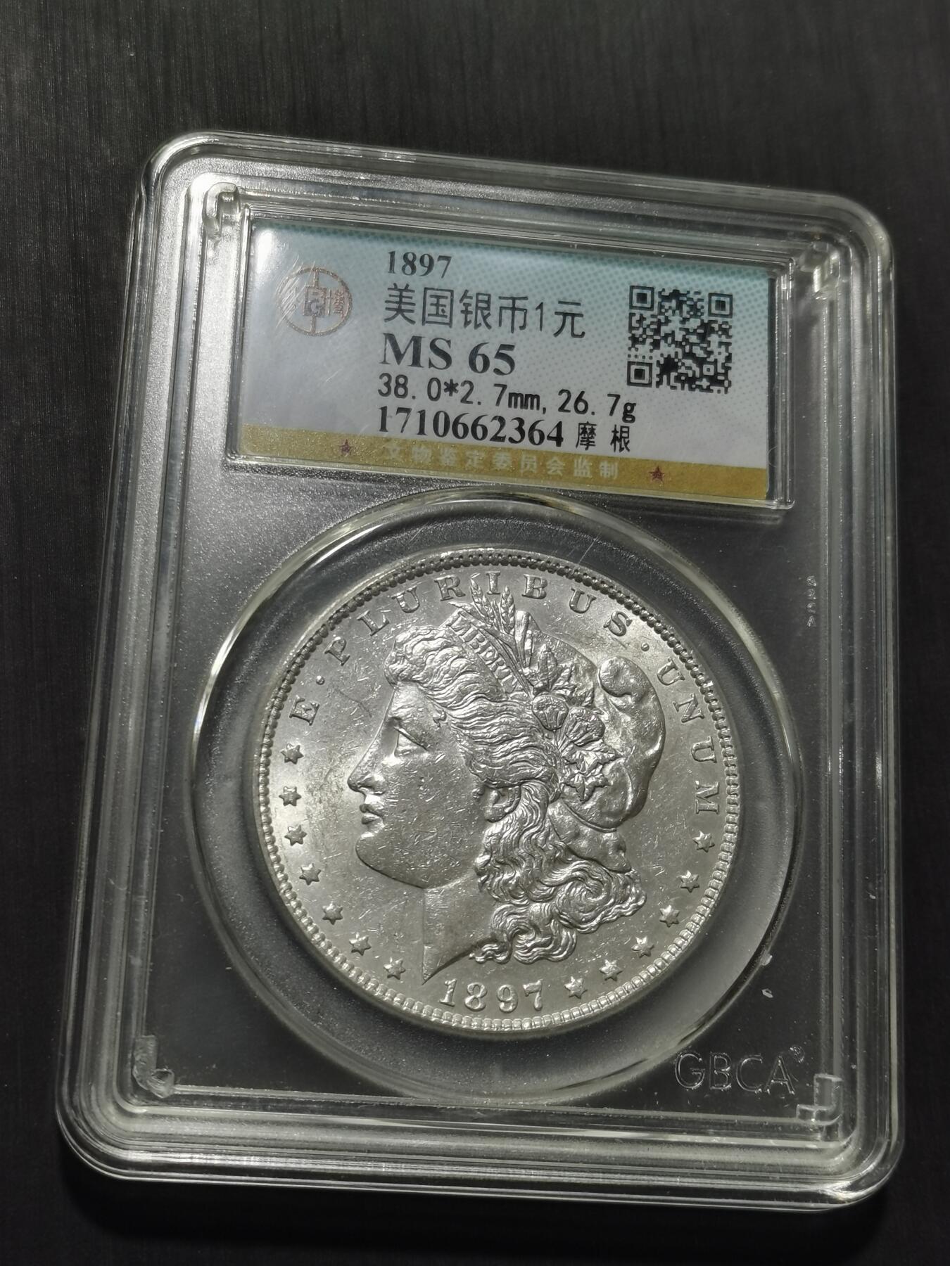 天下钱庄专场欢迎参拍 公博评级MS65 1897美国摩根一美元银币