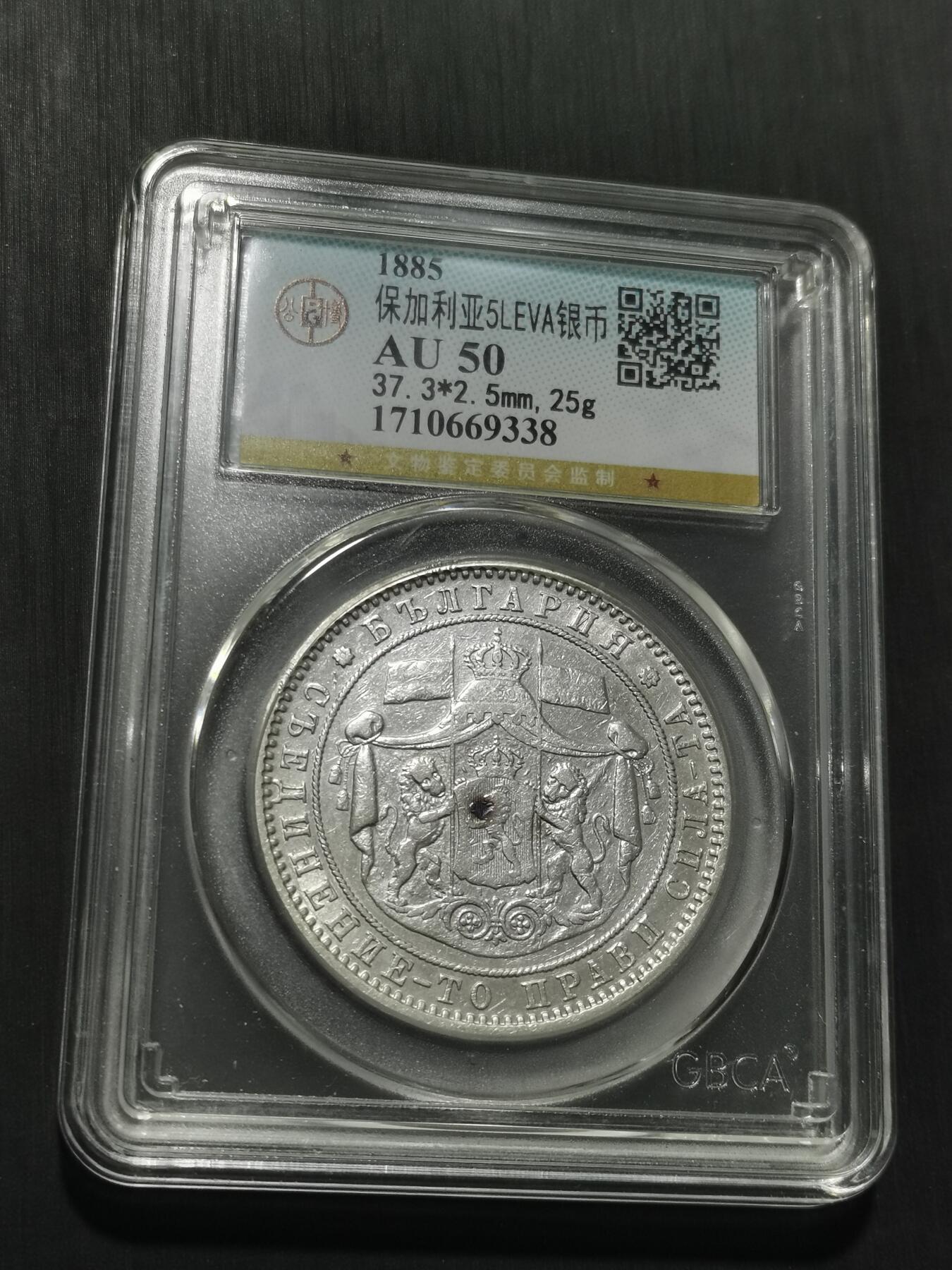 天下钱庄专场欢迎参拍 保加利亚5列弗银币