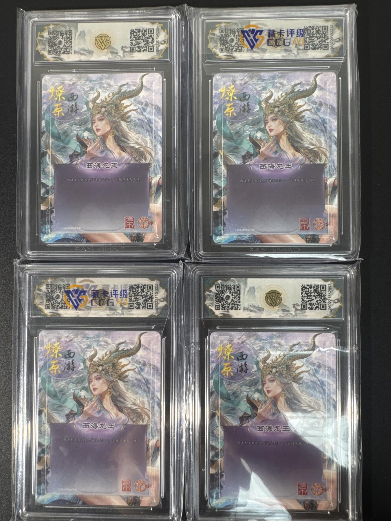 NO.30 好又多金牌大场，每周一站式配齐，方便凑单！（周6晚9点截拍，卖家送拍0抽成！） 【10星套】焱卡文化 燎原西游4 巴丁 西海龙王 四工艺 10星合集共4张 ccg10星爆金最高分