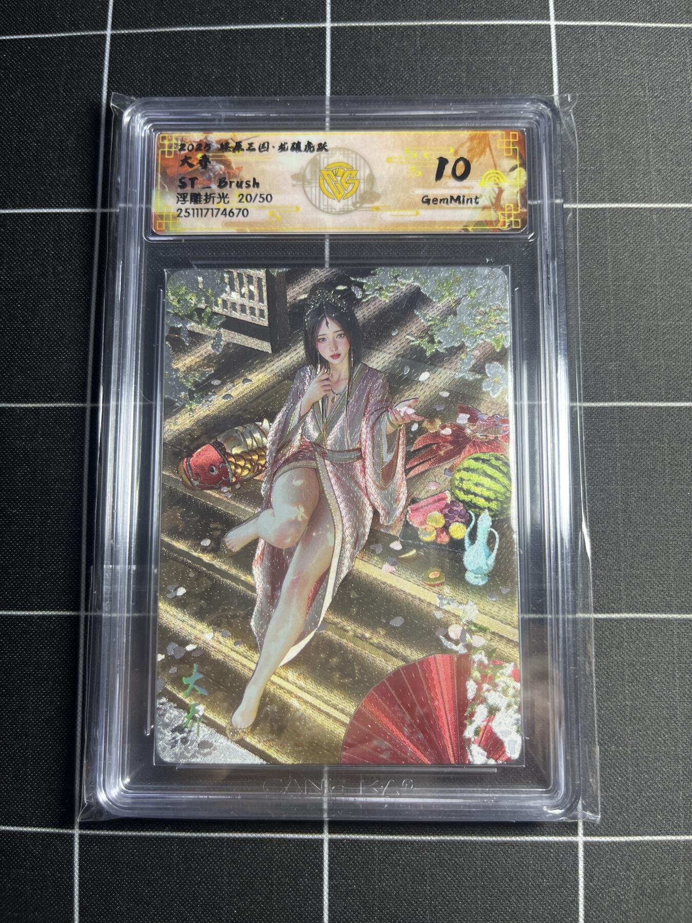 欢迎送拍、零成本上架，释放现金流，合理分配上拍卡品 【浮雕折光20/50】ST刷子 大乔 10g 焱卡文化＆燎原三国