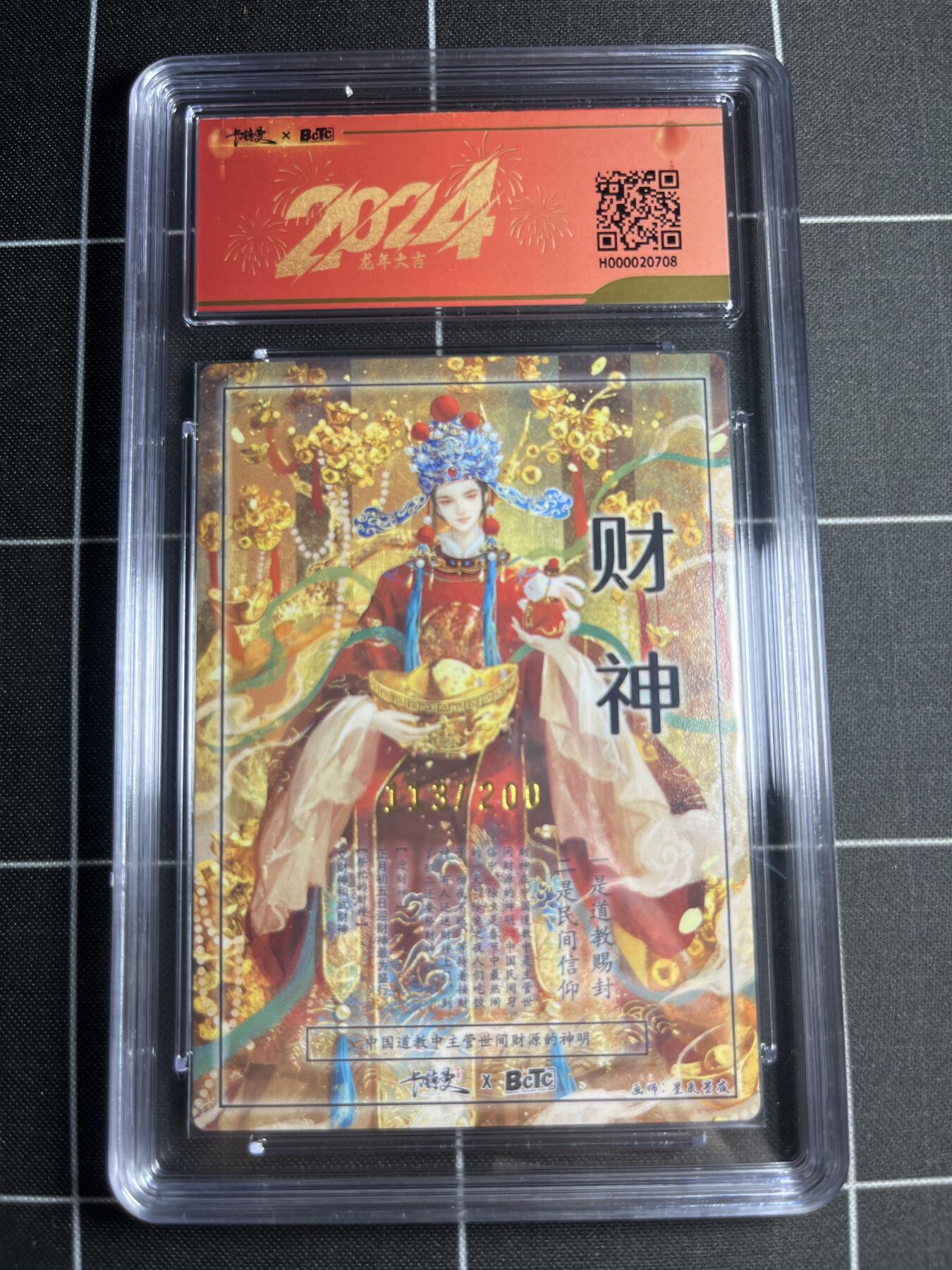 欢迎送拍、零成本上架，释放现金流，合理分配上拍卡品 【全粗113/200】星辰墨夜 财神爷（异色）9.5 卡德曼&新年礼盒