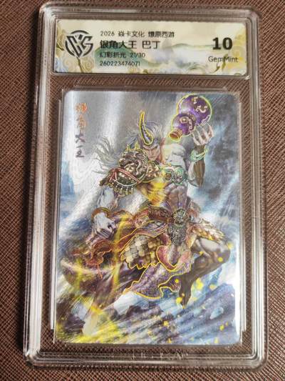 第111期阳大大卡牌拍卖第111期（持续收拍品，周五晚上九点截拍，进群福利早知道） - 【10分】焱卡文化 西游姬 巴丁 银角大王 幻彩折光限编21/30