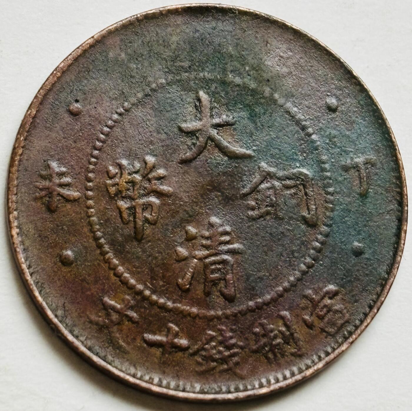 文馨钱币收藏第 300 场，银币，散币，小量德占比利时时期货币，长期接代拍业务 大清铜币丁未四柱龙当制钱十文，类似于弱打