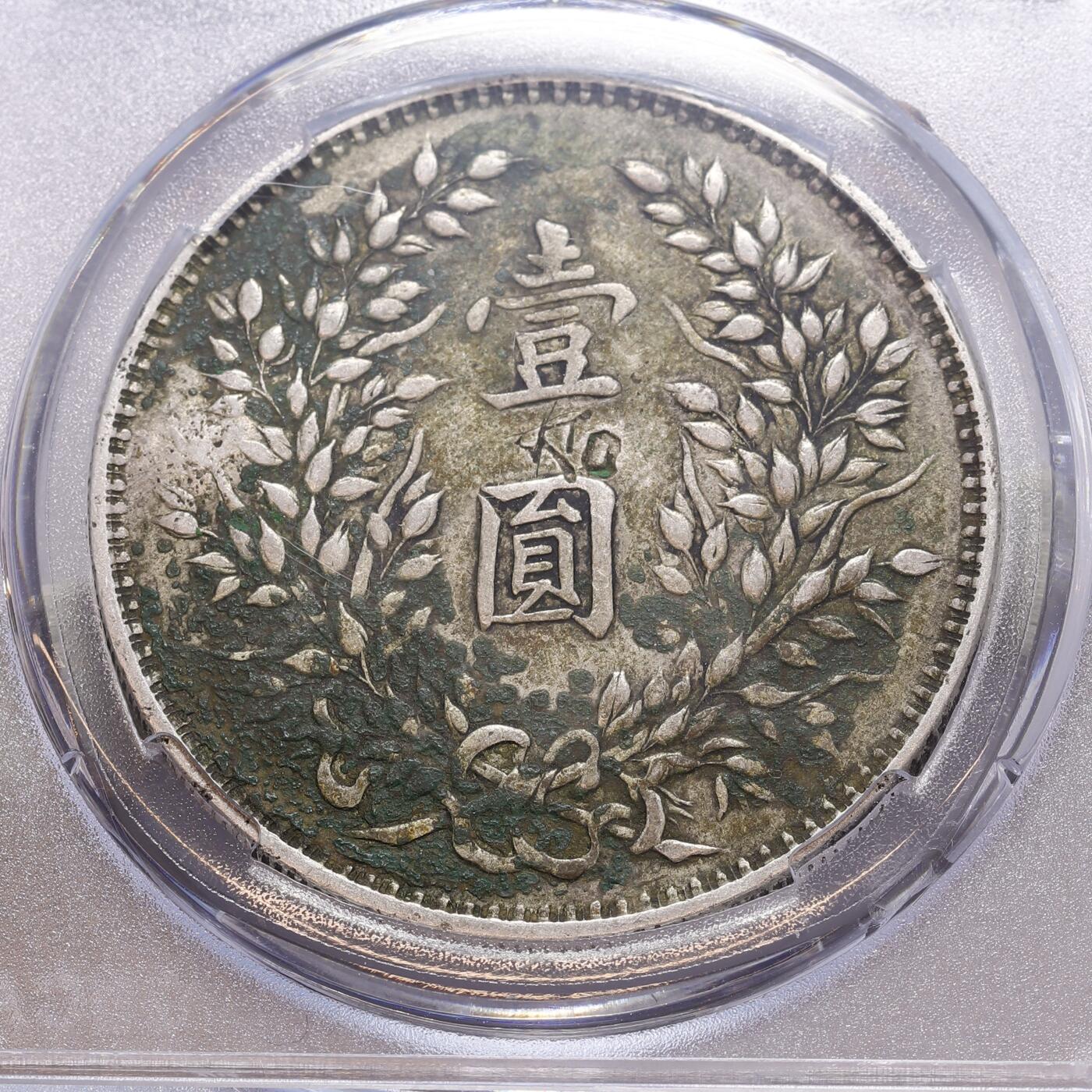 观钱 近现代机制币拍卖No.008（全场顺丰包邮，不区分偏远地区）  民国三年异版山东大扣袁大头 军阀大头的一种 大扣姊妹花 绿锈美包浆 字体深打 枝叶饱满 存世量少于普通山东大扣  大名誉品种