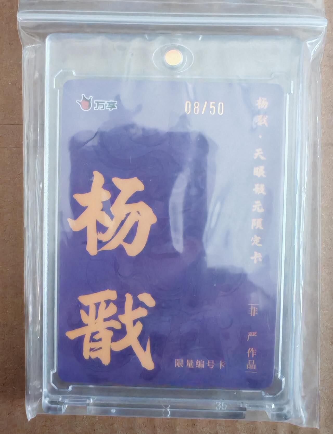 趣卡卡拍No.28期（无佣金免手续费，分享成交有奖） 【彩闪】万享 非严 杨戬 限编彩闪（含卡砖）