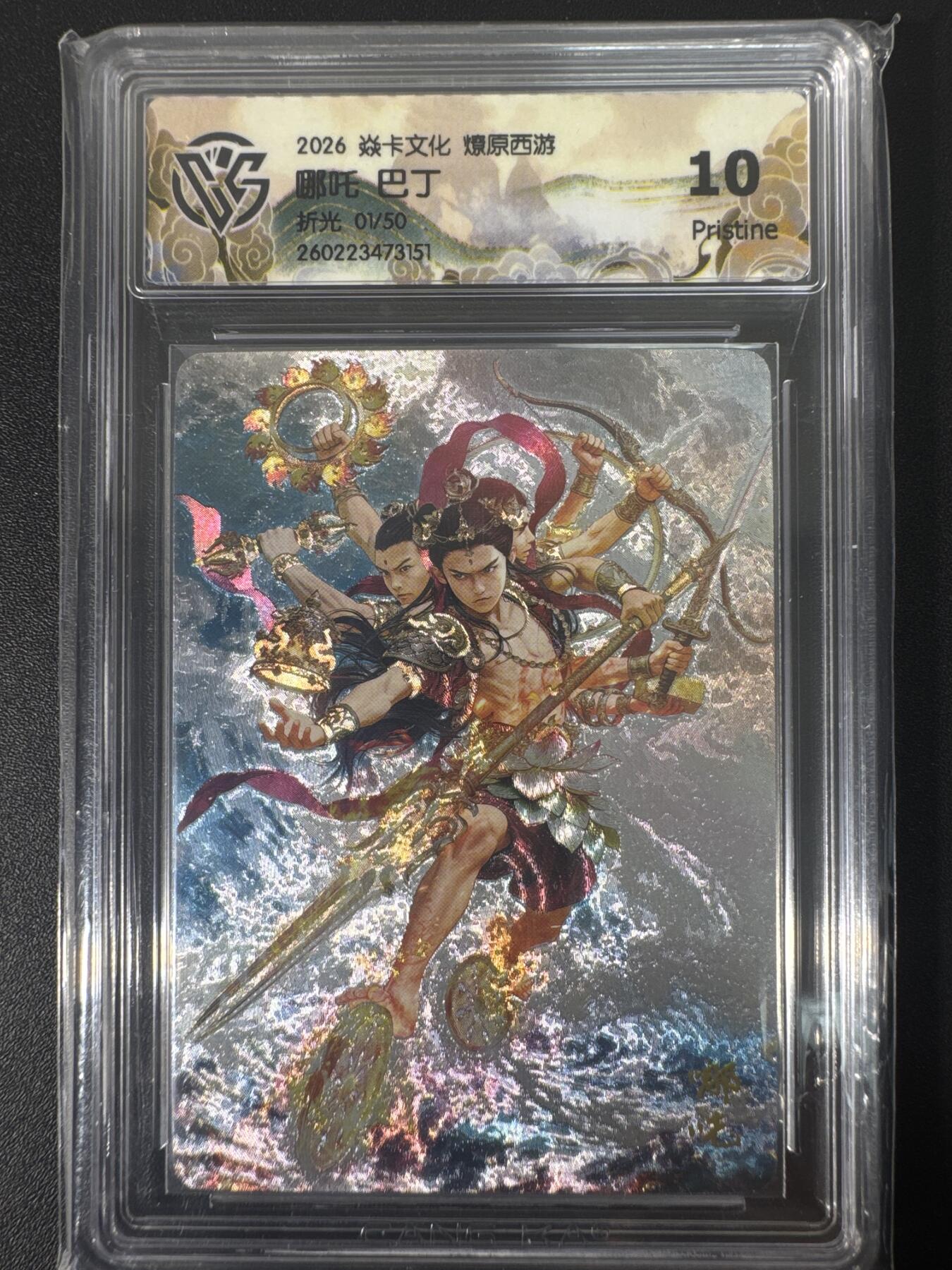 NO.30 好又多金牌大场，每周一站式配齐，方便凑单！（周6晚9点截拍，卖家送拍0抽成！） 【01/50首编】焱卡文化 燎原西游4 巴丁 哪吒 折光 ccg10p