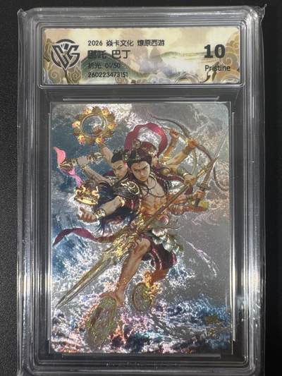 NO.30 好又多金牌大场，每周一站式配齐，方便凑单！（周6晚9点截拍，卖家送拍0抽成！） - 【01/50首编】焱卡文化 燎原西游4 巴丁 哪吒 折光 ccg10p