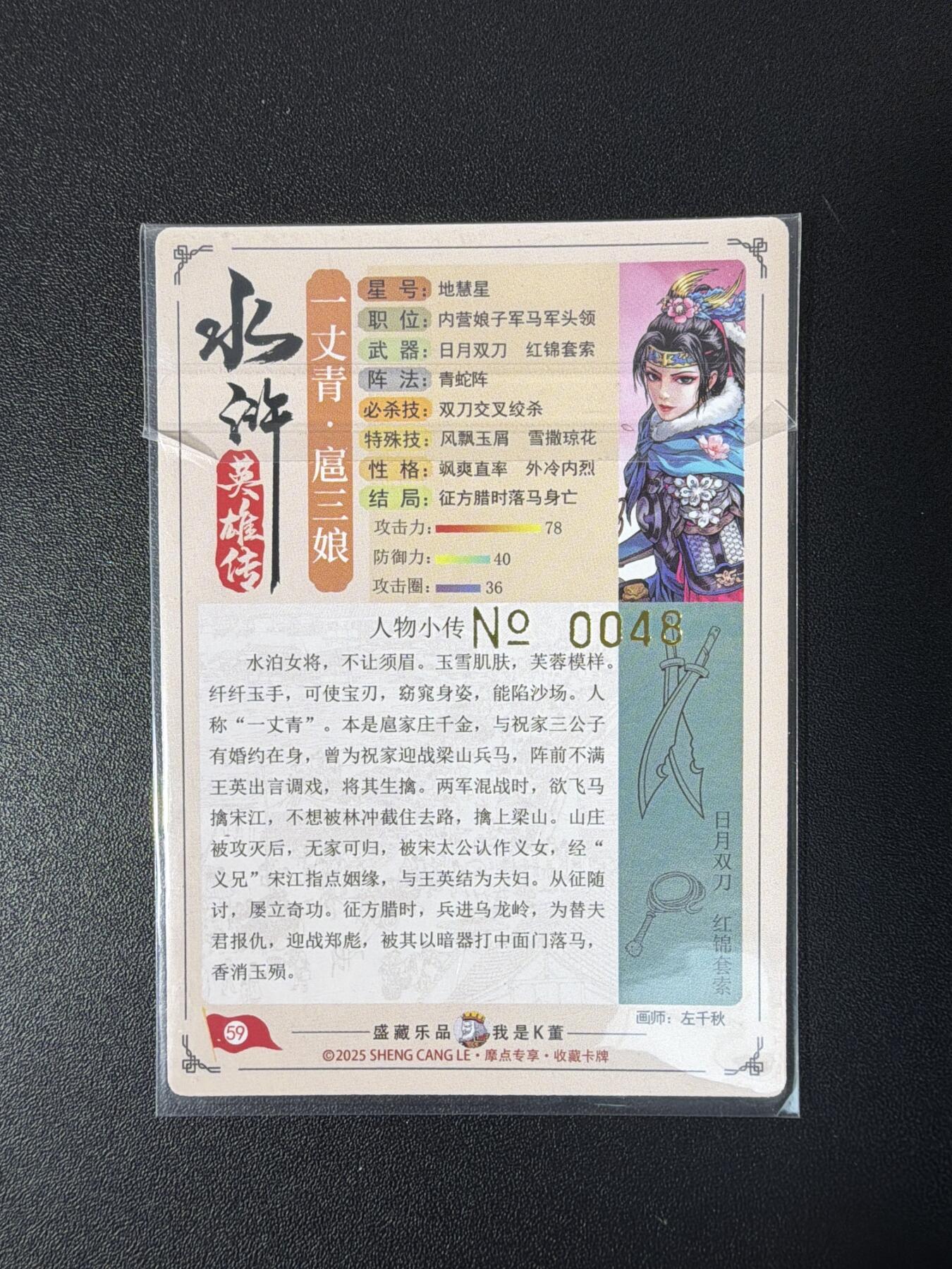 NO.30 好又多金牌大场，每周一站式配齐，方便凑单！（周6晚9点截拍，卖家送拍0抽成！） 【048编】大卡道 道义水浒特卡 左千秋精品 粗闪回头扈三娘 粗闪 生日编