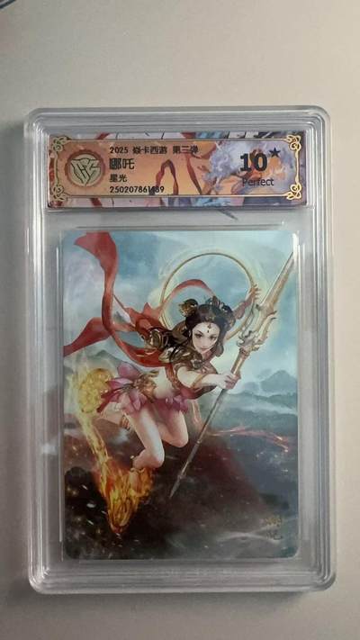 寸草不生 马年拍卖第三期 GOGOGO   2025 焱卡西游 第三弹 哪吒 星光 10星