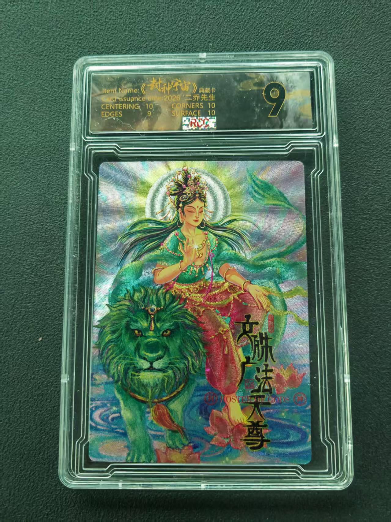 第111期阳大大卡牌拍卖第111期（持续收拍品，周五晚上九点截拍，进群福利早知道） 【9分限编】封神宇宙典藏卡 2026 二乔先生 文殊广法天尊 007/029