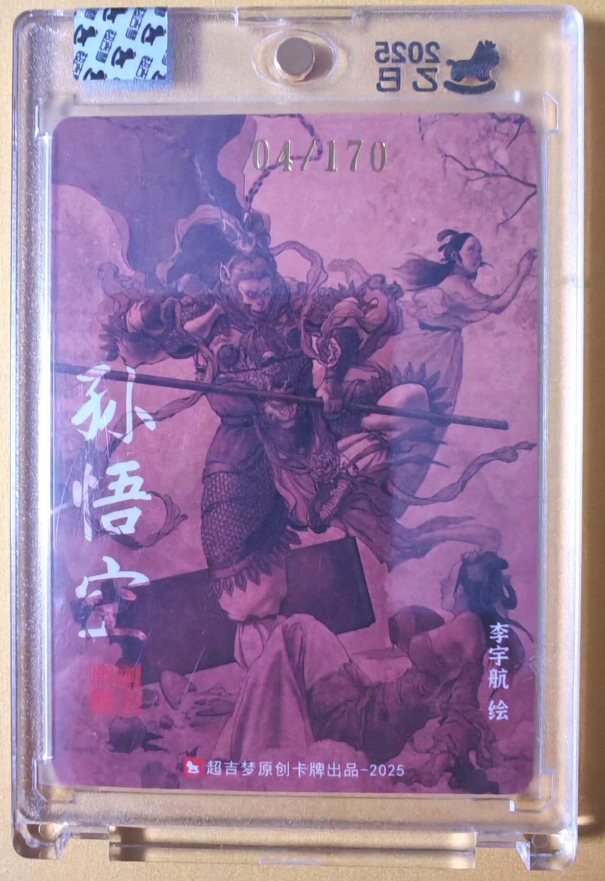 趣卡卡拍No.28期（无佣金免手续费，分享成交有奖） 【限编亲签卡，官封卡砖】超吉梦-天命封神 李宇航绘-天庭三大反骨仔（孙悟空）（官封卡砖）（编号04）