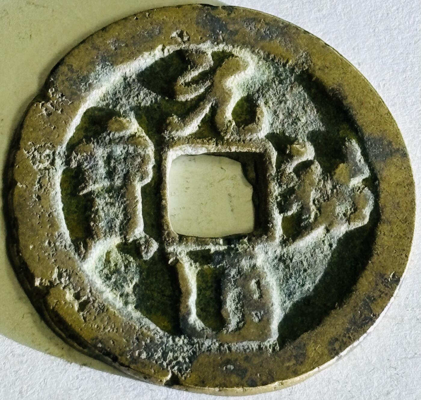 文馨钱币收藏第 300 场，银币，散币，小量德占比利时时期货币，长期接代拍业务 元祐通宝折二 长宝