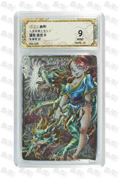 大麦马年第三场 - 卡萃BCTC 九龙奇谭之龙九子 李尊奇 蒲牢亲签卡002/100   9